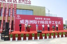 集團(tuán)威海洲際項(xiàng)目正式開工