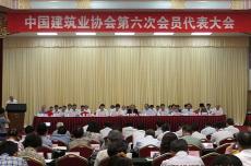 集團(tuán)參加中建協(xié)五屆六次理事會(huì)和第六次會(huì)員代表大會(huì)