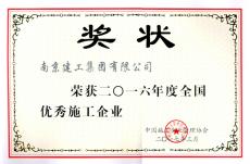 集團(tuán)榮獲2016年度全國優(yōu)秀施工企業(yè)稱號(hào)