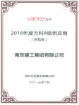 集團(tuán)被評(píng)為“2016年度萬科A級(jí)供應(yīng)商”
