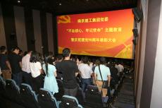 集團黨委開展慶祝建黨98周年表彰暨“不忘初心，牢記使命”主題教育觀影活動