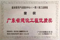 鹽田現(xiàn)代產業(yè)服務中心（一期）工程喜獲廣東省建設工程優(yōu)質獎