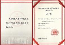 集團(tuán)與東南大學(xué)合作項(xiàng)目獲得教育部科技進(jìn)步二等獎(jiǎng)