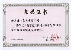 2019省建筑業(yè)信息傳媒工作競(jìng)賽落幕   集團(tuán)報(bào)紙網(wǎng)站獲獎(jiǎng)